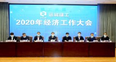 <b>運城建工召開2020年經(jīng)濟(jì)工作大會</b>