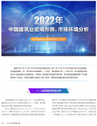 <b>2022年中國建筑業(yè)宏觀形勢、市場環(huán)境及企業(yè)高質(zhì)量發(fā)展案例分析</b>